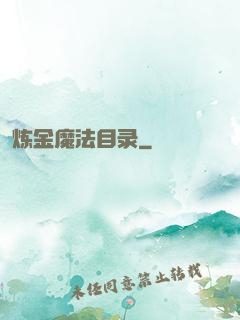 炼金魔法目录
