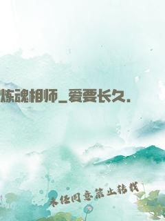 炼魂相师