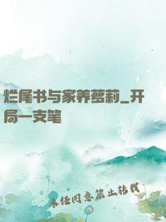 烂尾书与家养萝莉