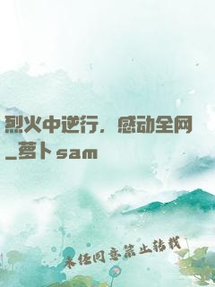 烈火中逆行，感动全网