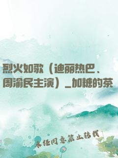 烈火如歌（迪丽热巴、周渝民主演）
