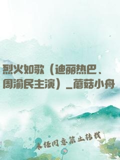 烈火如歌（迪丽热巴、周渝民主演）