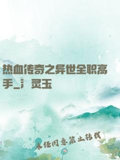 热血传奇之异世全职高手