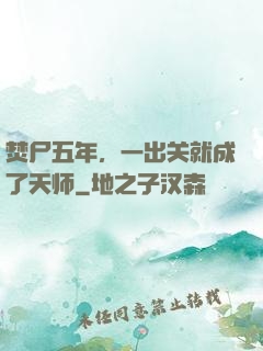 焚尸五年，一出关就成了天师