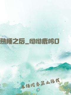 熟睡之后