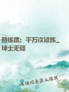 熟练度：千万次修炼