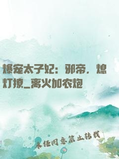 爆宠太子妃：邪帝，熄灯撩