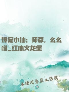 爆宠小仙：师尊，么么哒