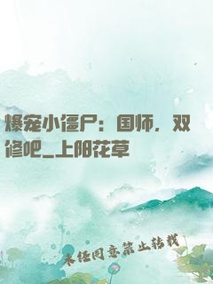 爆宠小僵尸：国师，双修吧