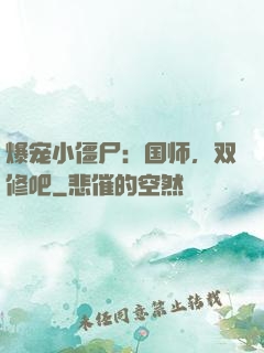 爆宠小僵尸：国师，双修吧