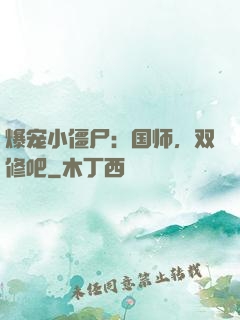 爆宠小僵尸：国师，双修吧