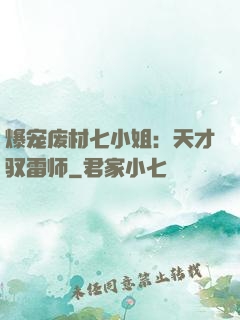 爆宠废材七小姐：天才驭雷师