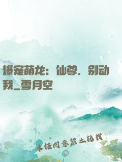 爆宠萌龙：仙尊，别动我