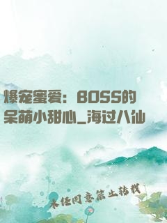 爆宠蜜爱：BOSS的呆萌小甜心