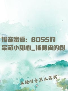 爆宠蜜爱：BOSS的呆萌小甜心