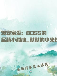 爆宠蜜爱：BOSS的呆萌小甜心