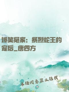 爆笑冤家：暴烈蛇王的宠后