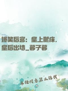爆笑后宫：皇上爬床，皇后出墙