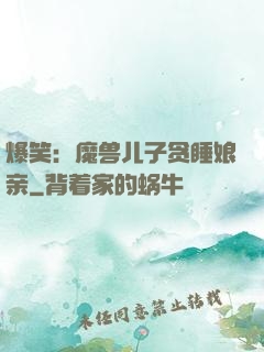 爆笑：魔兽儿子贪睡娘亲