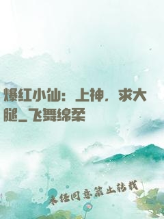 爆红小仙：上神，求大腿
