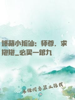 爆萌小狐仙：师尊，求抱抱