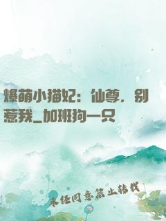 爆萌小猫妃：仙尊，别惹我