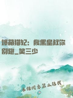 爆萌猫妃：腹黑皇叔你别跑