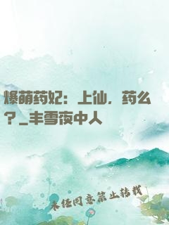 爆萌药妃：上仙，药么？