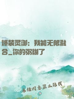 爆装灵御：我能无限融合