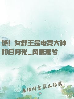 爆！女野王是电竞大神的白月光