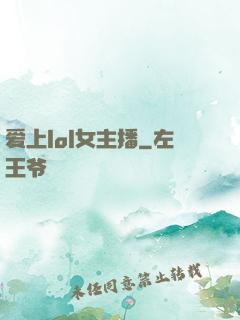 爱上lol女主播