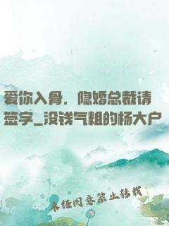 爱你入骨，隐婚总裁请签字