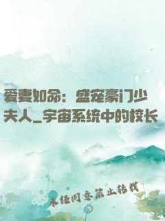 爱妻如命：盛宠豪门少夫人