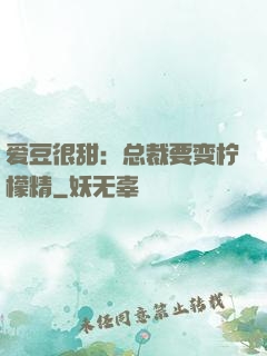爱豆很甜：总裁要变柠檬精