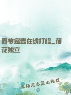 爵爷宠妻在线打脸