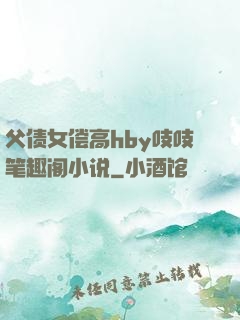 父债女偿高hby吱吱笔趣阁小说