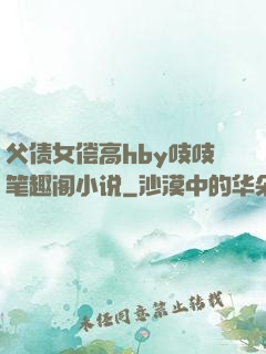 父债女偿高hby吱吱笔趣阁小说