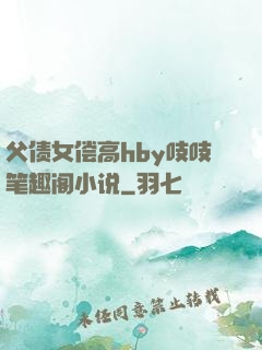 父债女偿高hby吱吱笔趣阁小说