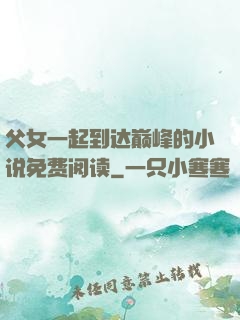 父女一起到达巅峰的小说免费阅读