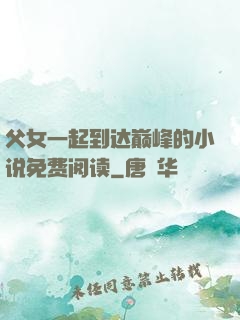 父女一起到达巅峰的小说免费阅读