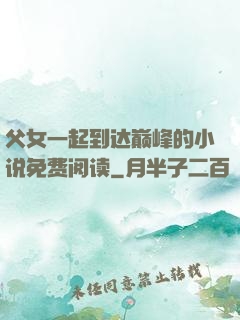 父女一起到达巅峰的小说免费阅读