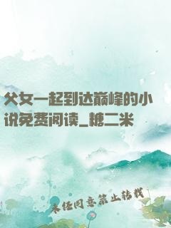 父女一起到达巅峰的小说免费阅读