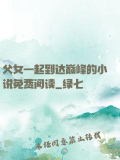 父女一起到达巅峰的小说免费阅读