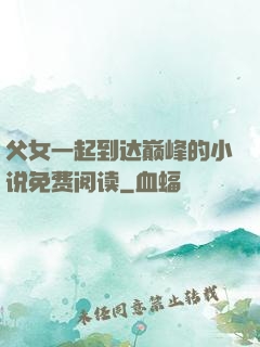 父女一起到达巅峰的小说免费阅读