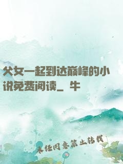 父女一起到达巅峰的小说免费阅读