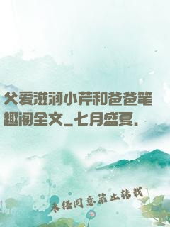 父爱滋润小芹和爸爸笔趣阁全文