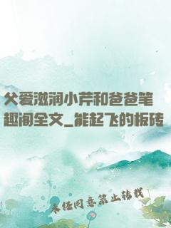 父爱滋润小芹和爸爸笔趣阁全文