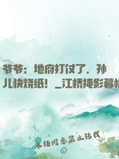 爷爷：地府打仗了，孙儿快烧纸！