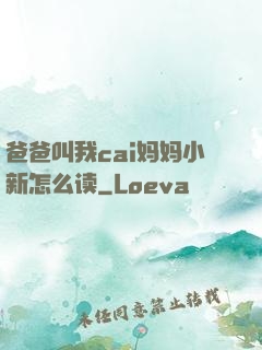 爸爸叫我cai妈妈小新怎么读