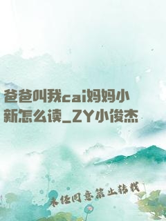 爸爸叫我cai妈妈小新怎么读